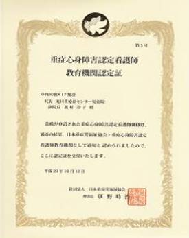 重症心身障害認定看護師 教育機関認定証