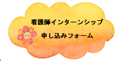 インターンシップ